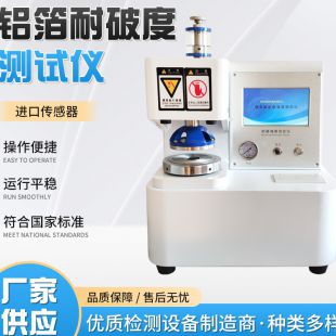 辰馳NPD-2D 鋁箔耐破度儀