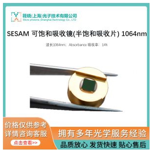 SESAM 可飽和吸收鏡(半飽和吸收片) 1064nm