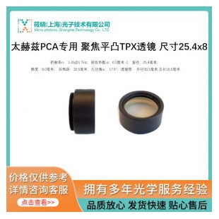 太赫兹PCA专用 聚焦平凸TPX透镜 尺寸25.4x8