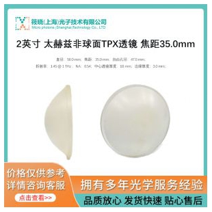 2英寸 太赫兹非球面TPX透镜 焦距35.0mm