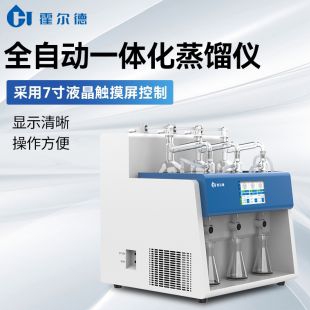 全自動一體化蒸餾儀