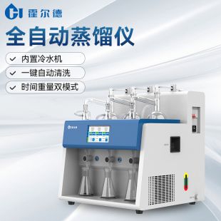 全自動(dòng)蒸餾測(cè)定儀
