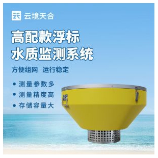 云境天合 浮標水質監測站 TH-SFB06