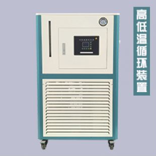 高低溫循環一體機
