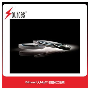 Edmund Optics MgF2 鍍膜雙凸透鏡，森泉光電