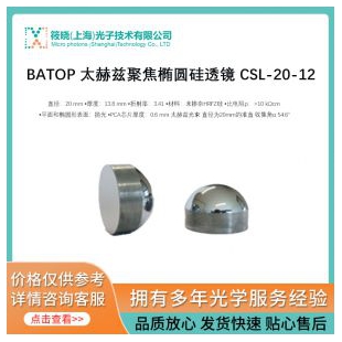 BATOP 太赫茲聚焦橢圓硅透鏡 CSL-20-12