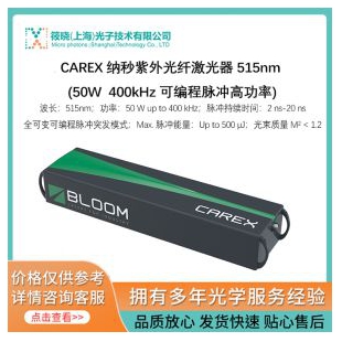 CAREX 纳秒紫外光纤激光器 515nm (50W  400kHz 可编程脉冲高功率)