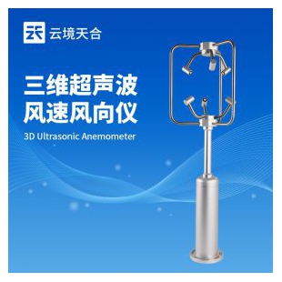 云境天合 三維風(fēng)速風(fēng)向儀 TH-SWF2