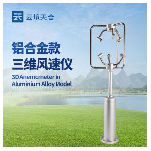 云境天合 三維風速風向儀 TH-SWF2