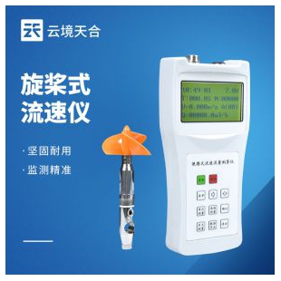 云境天合 旋槳式流速儀 TH-LS1206B