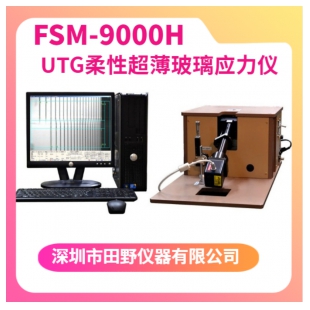 FSM-9000H-三折叠柔手机屏幕应力检测仪