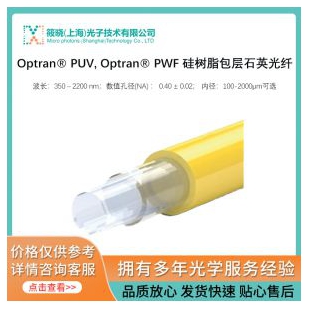 Optran® PUV, Optran® PWF 硅树脂包层石英光纤