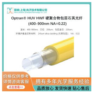 Optran? HUV HWF 硬聚合物包層石英光纖 (400-900nm NA=0.22)