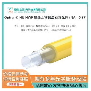 Optran? HU HWF 硬聚合物包層石英光纖 (NA= 0,37)