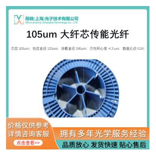 105um 大纤芯传能光纤