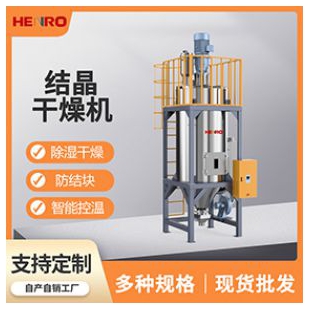 恒榮塑料結晶干燥機帶攪拌葉防結塊TPU PET結晶干燥