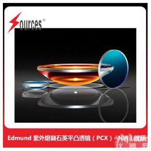Edmund Optics 紫外熔融石英平凸透鏡（PCX）- NIR I 鍍膜