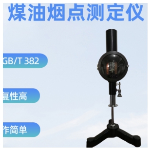 煤油烟点测定仪