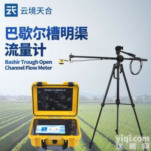 云境天合 便攜式明渠流量計 TH-MQ50