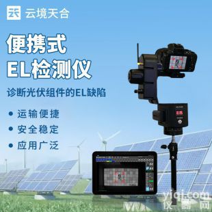 云境天合 光伏組件檢測(cè)儀 TH-EL2