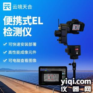 云境天合 組串式el檢測(cè)儀 TH-EL3