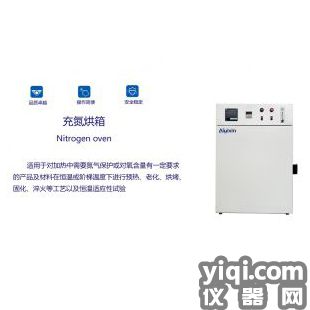  充氮烘箱 CTN系列