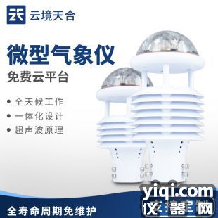 云境天合 微氣象傳感器 TH-WQX7