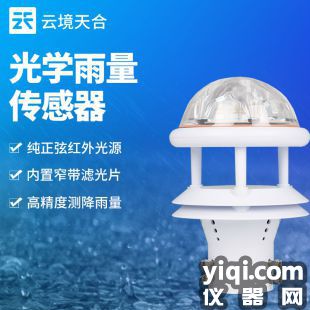 云境天合 光學雨量傳感器 TH-G1