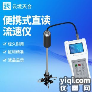 云境天合 手持式水流測速儀 LS300-B