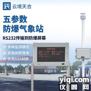 云境天合 危化品防爆氣象監測站 TH-FB02