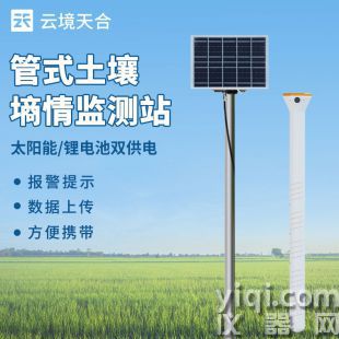 云境天合  固定式土壤墑情監測儀 TH-GTS3