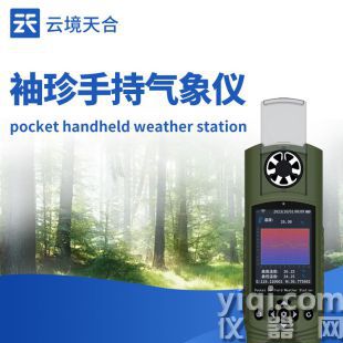 云境天合 可穿戴手持氣象儀器 TH-SQ15