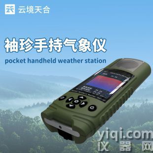 云境天合 袖珍款手持氣象站 TH-SQ17