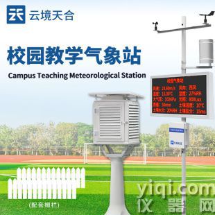 云境天合 中小學校園氣象站 TH-XQ2