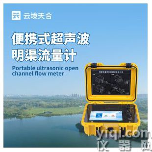 云境天合 便攜式超聲波明渠流量計 TH-MQ50