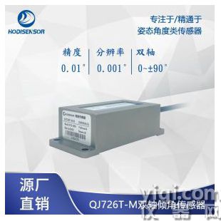  工業(yè)雙軸傾角儀485水平斜度檢測(cè)角度變送器
