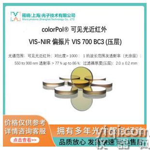 colorPol? 可見光近紅外 VIS-NIR 偏振片 VIS 700 BC3 (壓層)