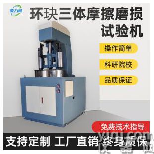 環(huán)塊三體摩擦磨損試驗機