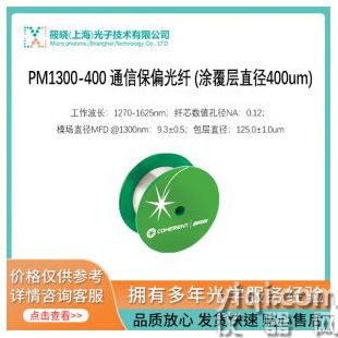 PM1300-400 通信保偏光纖 (涂覆層直徑400um)