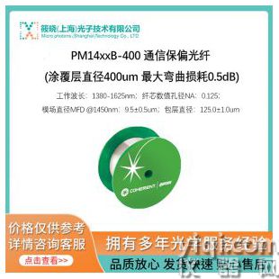 PM14xxB-400 通信保偏光纖 (涂覆層直徑400um 最大彎曲損耗0.5dB)