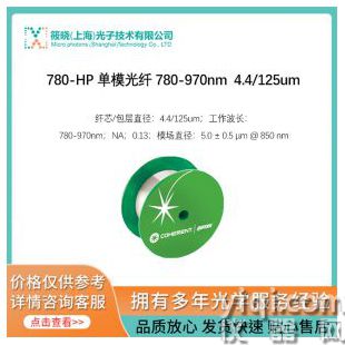 780-HP 单模光纤 780-970nm  4.4/125um