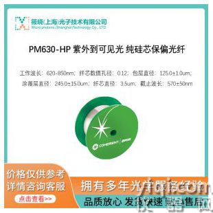 PM630-HP 紫外到可見(jiàn)光 純硅芯保偏光纖