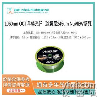 1060nm OCT 单模光纤（涂覆层245um NuVIEW系列）