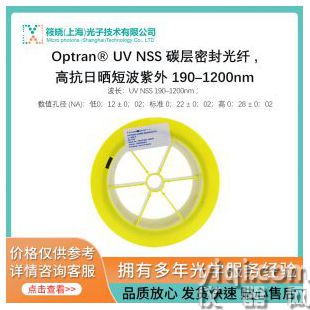 Optran? UV NSS 碳層密封光纖 ,高抗日曬短波紫外 190–1200nm