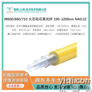 IR600/660/710 大芯徑石英光纖 190-1200nm NA0.22