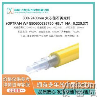 300-2400nm 大芯徑石英光纖 (OPTRAN WF 550/600/635/750 HBLT  NA=0.22/0.37)