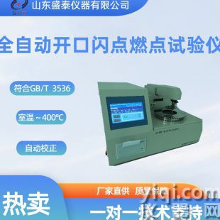 全自動開口閃點燃點試驗儀