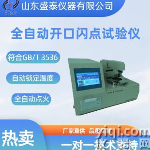 全自动开口闪点试验仪