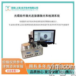光纜組件拋光/連接器拋光和檢測(cè)系統(tǒng)