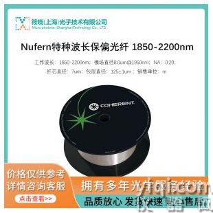 Nufern特种波长保偏光纤 1850-2200nm